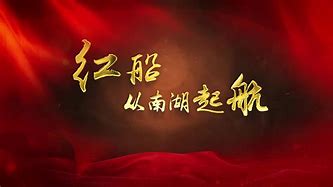 红船颂歌