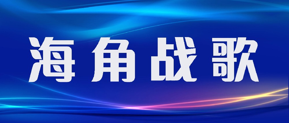 海角战歌——拓展训练区